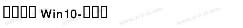 微软雅黑 Win10字体转换